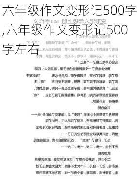 六年级作文变形记500字,六年级作文变形记500字左右