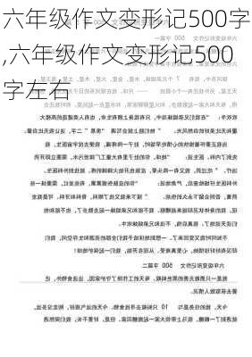 六年级作文变形记500字,六年级作文变形记500字左右