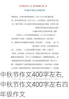 中秋节作文400字左右,中秋节作文400字左右四年级作文