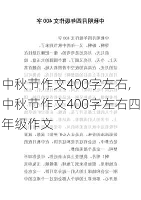 中秋节作文400字左右,中秋节作文400字左右四年级作文