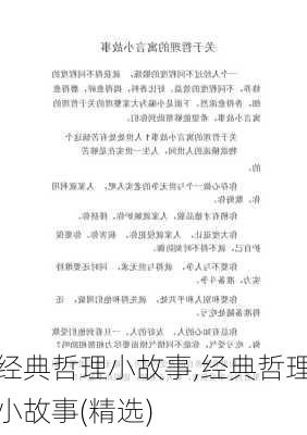 经典哲理小故事,经典哲理小故事(精选)