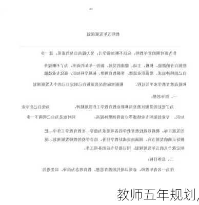 教师五年规划,