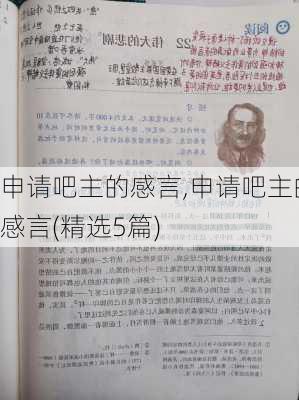 申请吧主的感言,申请吧主的感言(精选5篇)