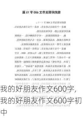 我的好朋友作文600字,我的好朋友作文600字初中