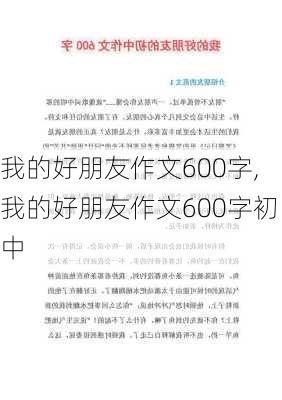 我的好朋友作文600字,我的好朋友作文600字初中