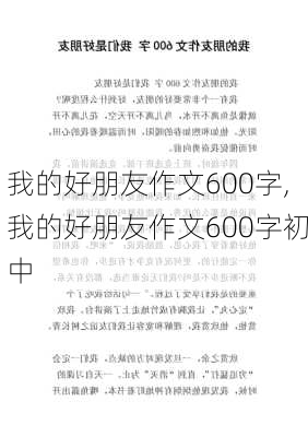 我的好朋友作文600字,我的好朋友作文600字初中