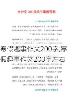 寒假趣事作文200字,寒假趣事作文200字左右