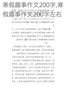 寒假趣事作文200字,寒假趣事作文200字左右