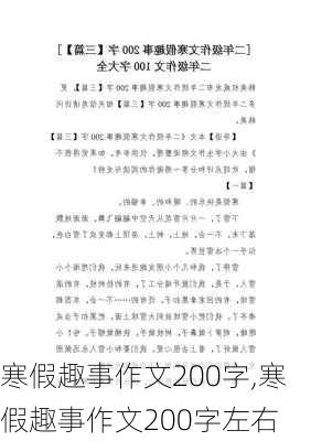 寒假趣事作文200字,寒假趣事作文200字左右