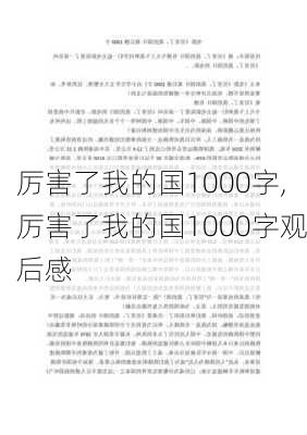 厉害了我的国1000字,厉害了我的国1000字观后感