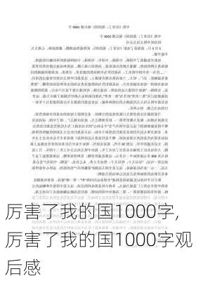 厉害了我的国1000字,厉害了我的国1000字观后感