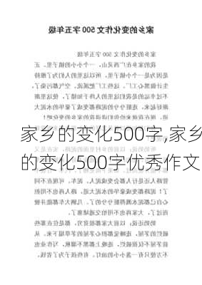 家乡的变化500字,家乡的变化500字优秀作文