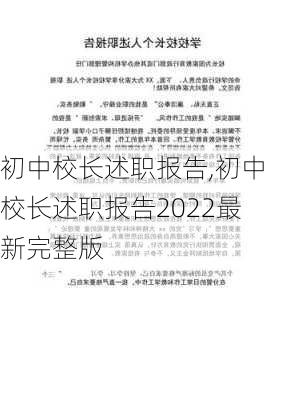 初中校长述职报告,初中校长述职报告2022最新完整版