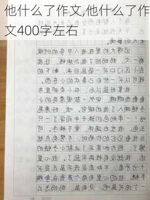 他什么了作文,他什么了作文400字左右