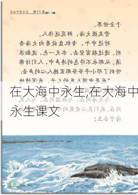 在大海中永生,在大海中永生课文