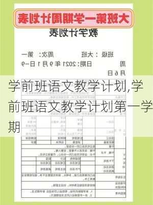 学前班语文教学计划,学前班语文教学计划第一学期