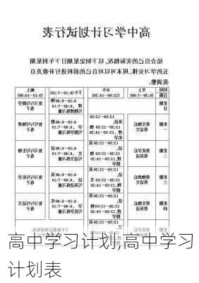 高中学习计划,高中学习计划表