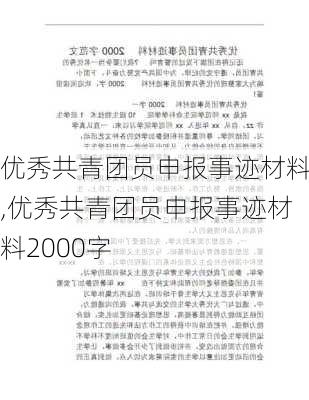 优秀共青团员申报事迹材料,优秀共青团员申报事迹材料2000字