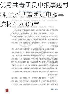 优秀共青团员申报事迹材料,优秀共青团员申报事迹材料2000字