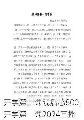 开学第一课观后感800,开学第一课2024直播