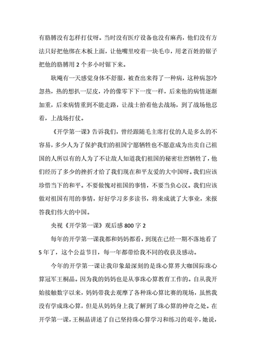 开学第一课观后感800,开学第一课2024直播