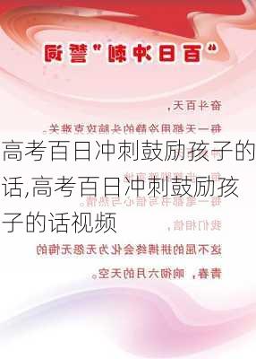 高考百日冲刺鼓励孩子的话,高考百日冲刺鼓励孩子的话视频