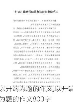 以开端为题的作文,以开端为题的作文800字