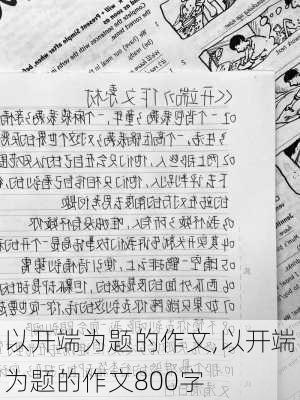 以开端为题的作文,以开端为题的作文800字