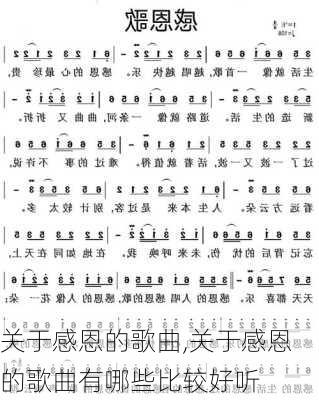 关于感恩的歌曲,关于感恩的歌曲有哪些比较好听