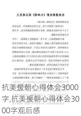 抗美援朝心得体会3000字,抗美援朝心得体会3000字观后感