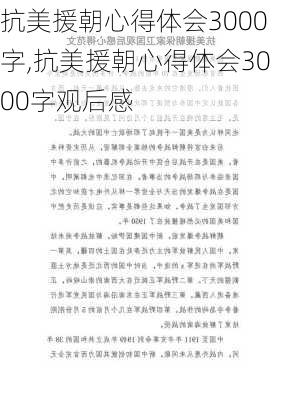 抗美援朝心得体会3000字,抗美援朝心得体会3000字观后感