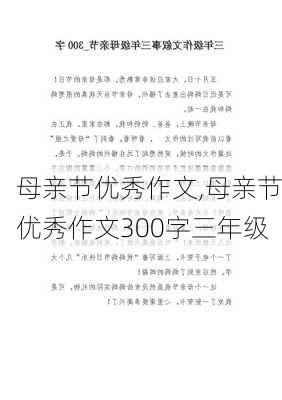 母亲节优秀作文,母亲节优秀作文300字三年级