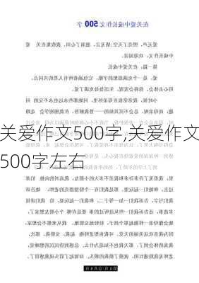 关爱作文500字,关爱作文500字左右