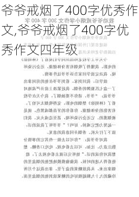 爷爷戒烟了400字优秀作文,爷爷戒烟了400字优秀作文四年级