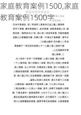 家庭教育案例1500,家庭教育案例1500字