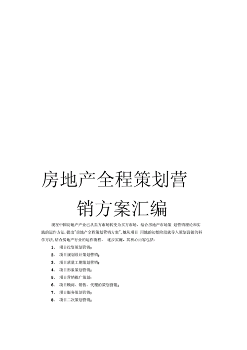 房地产营销,房地产营销策划方案