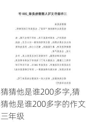 猜猜他是谁200多字,猜猜他是谁200多字的作文三年级