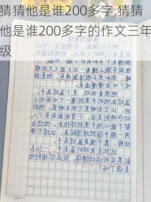 猜猜他是谁200多字,猜猜他是谁200多字的作文三年级