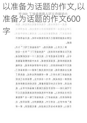 以准备为话题的作文,以准备为话题的作文600字