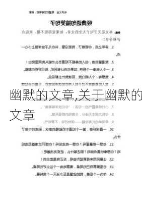 幽默的文章,关于幽默的文章