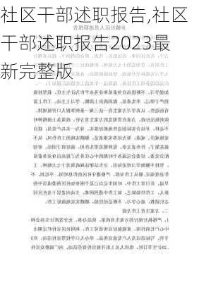 社区干部述职报告,社区干部述职报告2023最新完整版