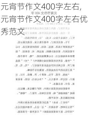 元宵节作文400字左右,元宵节作文400字左右优秀范文