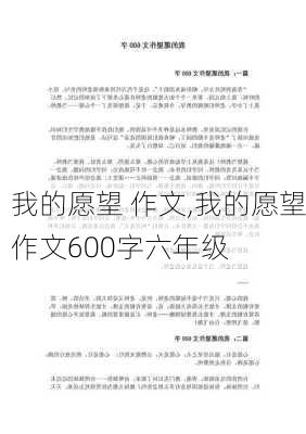 我的愿望 作文,我的愿望作文600字六年级