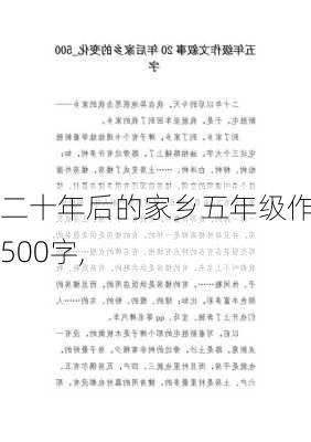 二十年后的家乡五年级作文500字,