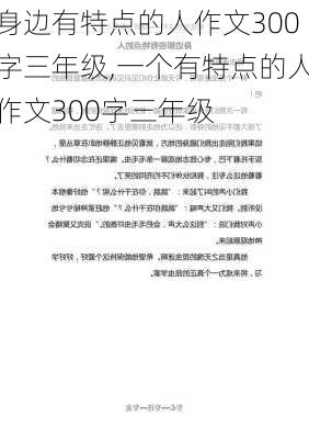 身边有特点的人作文300字三年级,一个有特点的人作文300字三年级