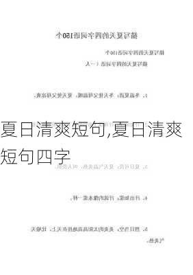 夏日清爽短句,夏日清爽短句四字