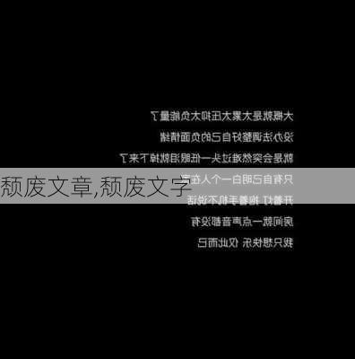 颓废文章,颓废文字