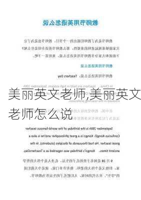 美丽英文老师,美丽英文老师怎么说