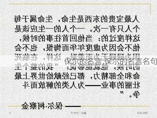 保尔的名言,保尔的名言名句