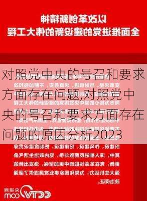 对照党中央的号召和要求方面存在问题,对照党中央的号召和要求方面存在问题的原因分析2023